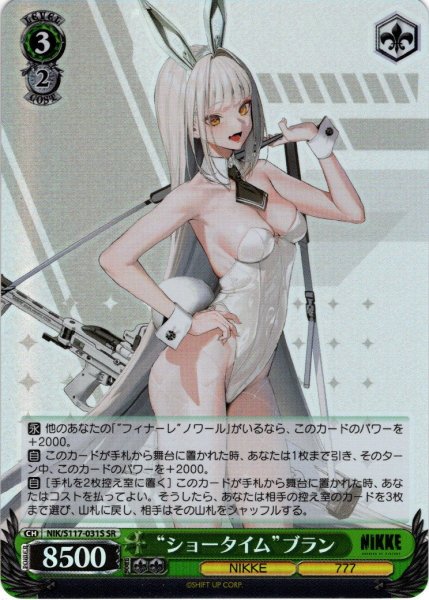 画像1: 【SR仕様(RR)】“ショータイム”ブラン[WS_NIK/S117-031S] (1)