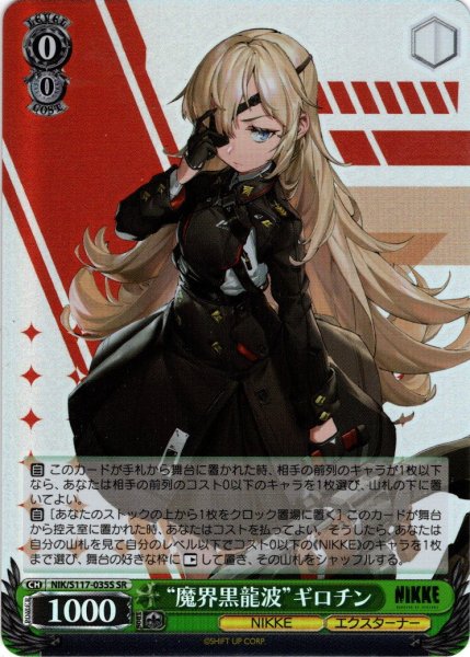 画像1: 【SR仕様(R)】“魔界黒龍波”ギロチン[WS_NIK/S117-035S] (1)