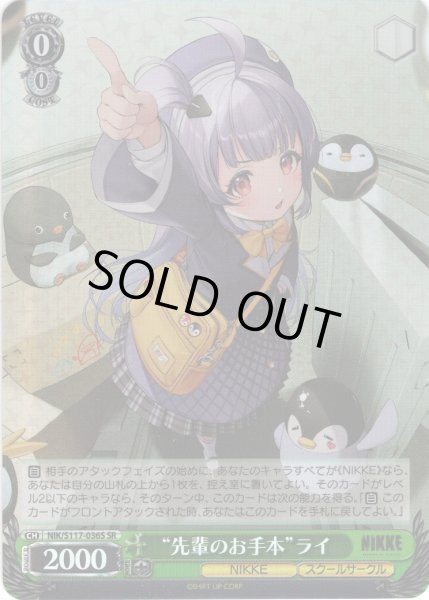 画像1: 【SR仕様(R)】“先輩のお手本”ライ[WS_NIK/S117-036S] (1)