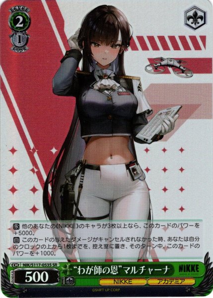 画像1: 【SR仕様(C)】“わが師の恩”マルチャーナ[WS_NIK/S117-053S] (1)
