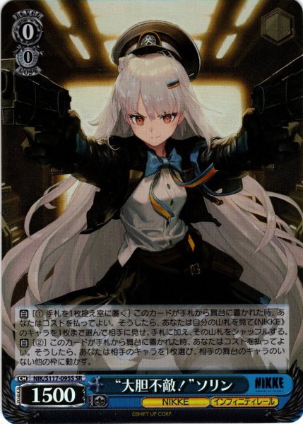 画像1: 【SR仕様(U)】“大胆不敵！”ソリン[WS_NIK/S117-095S] (1)