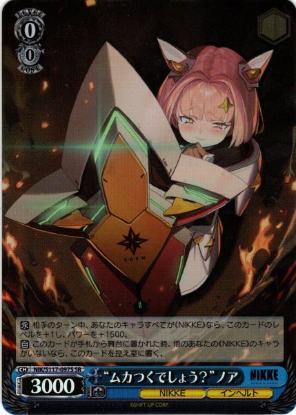 画像1: 【SR仕様(U)】“ムカつくでしょう？”ノア[WS_NIK/S117-097S] (1)