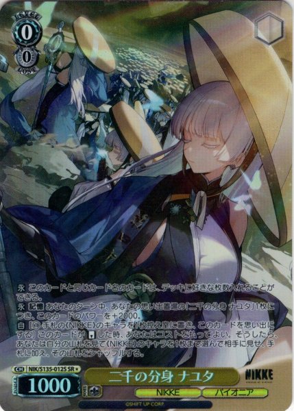 画像1: 【SR星1】二千の分身 ナユタ[WS_NIK/S135-012S] (1)