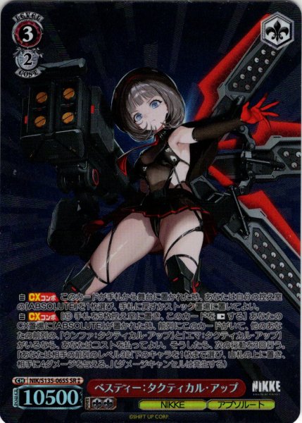 画像1: 【SR星2】ベスティー：タクティカル・アップ[WS_NIK/S135-065S] (1)