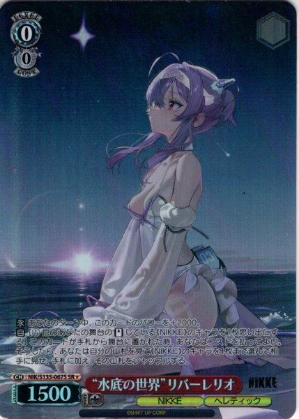 画像1: 【SR星1】“水底の世界”リバーレリオ[WS_NIK/S135-067S] (1)