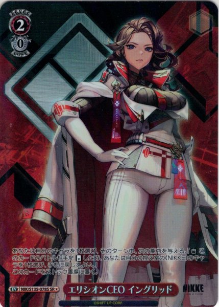 画像1: 【SR星1】エリシオンCEO イングリッド[WS_NIK/S135-078S] (1)