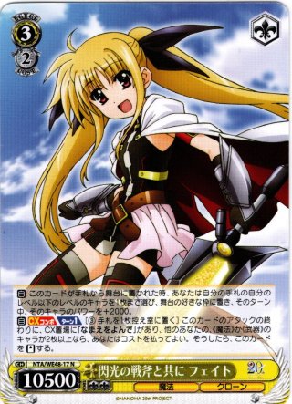 あの日出会った絆 フェイト[WS_NTA/WE48-04N] - マスターズスクウェア