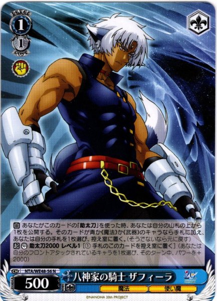 画像1: 八神家の騎士 ザフィーラ[WS_NTA/WE48-56N] (1)