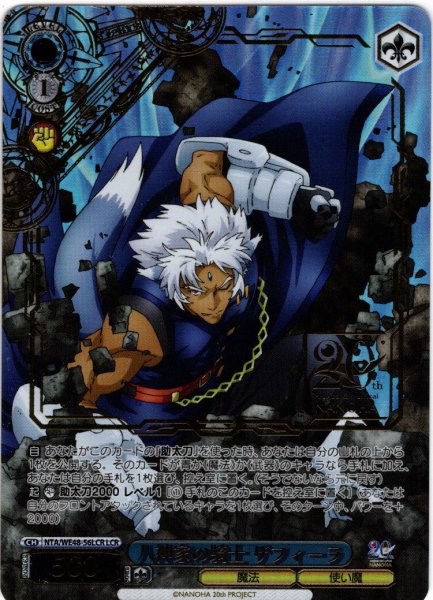 画像1: 【LCR仕様】八神家の騎士 ザフィーラ[WS_NTA/WE48-56LCR] (1)
