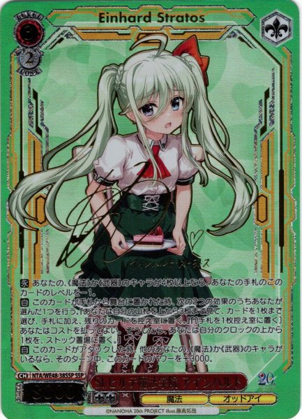 画像1: 【SSP仕様】St.ヒルデ魔法学院 アインハルト[WS_NTA/WE48-38_SSP] (1)