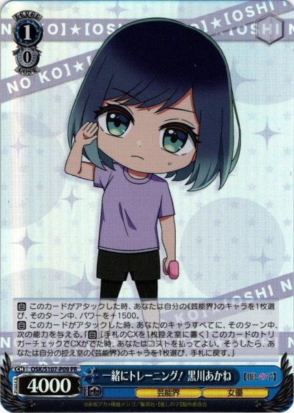 画像1: 【ホイル仕様】一緒にトレーニング！ 黒川あかね[WS_OSK/S107-P09PR] (1)