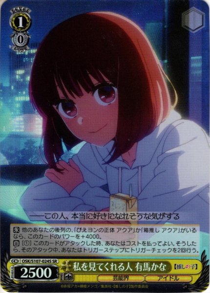 画像1: 【SR仕様】私を見てくれる人 有馬かな[WS_OSK/S107-024S] (1)