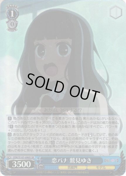 画像1: 【SR仕様】恋バナ 鷲見ゆき[WS_OSK/S107-090S] (1)