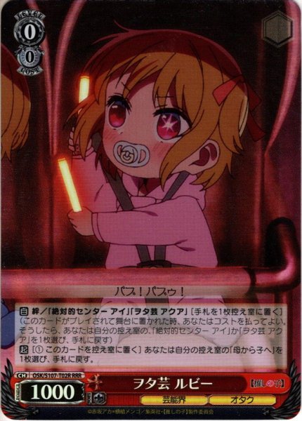 画像1: 【RRR仕様】ヲタ芸 ルビー[WS_OSK/S107-T02R] (1)