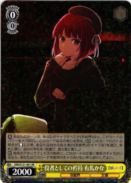 画像1: 役者としての矜持 有馬かな[WS_OSK/S121-001RR] (1)