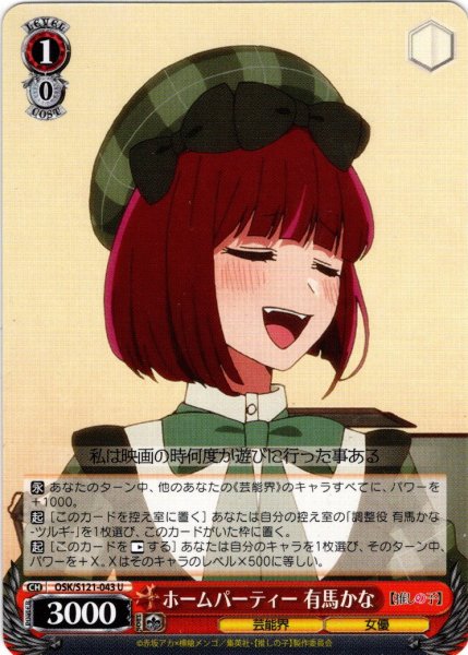 画像1: ホームパーティー 有馬かな[WS_OSK/S121-043U] (1)