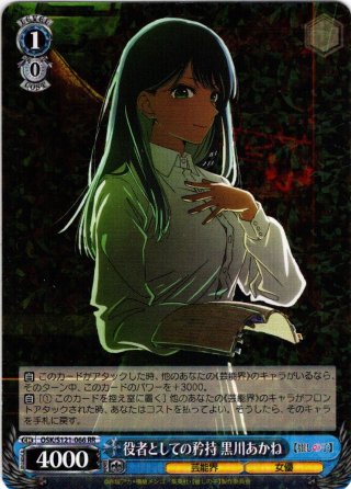SSP仕様(RR)】星降る夜に 黒川あかね[WS_OSK/S121-067_SSP