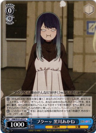 SSP仕様(RR)】星降る夜に 黒川あかね[WS_OSK/S121-067_SSP