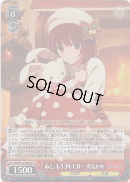 画像1: 【SR仕様(R)】あと、もう少しだけ… 有馬かな[WS_OSK/S121-034S] (1)