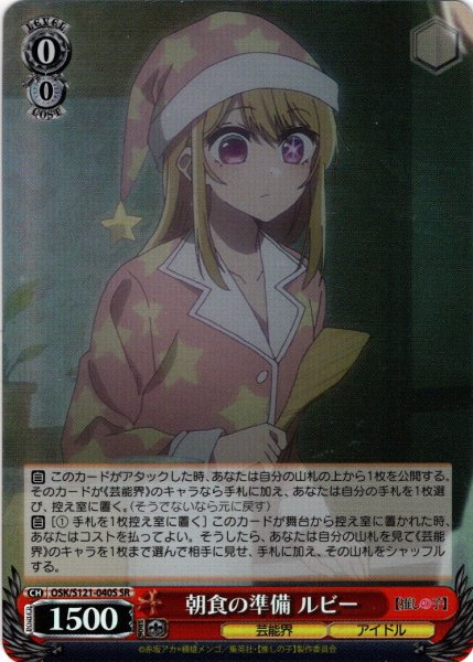 画像1: 【SR仕様(U)】朝食の準備 ルビー[WS_OSK/S121-040S] (1)