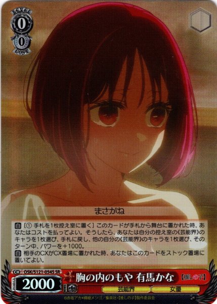 画像1: 【SR仕様(C)】胸の内のもや 有馬かな[WS_OSK/S121-054S] (1)