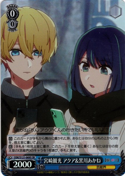 画像1: 【SR仕様(R)】宮崎観光 アクア&黒川あかね[WS_OSK/S121-069S] (1)