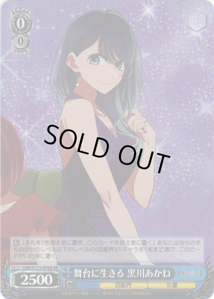 画像1: 【SR仕様(R)】舞台に生きる 黒川あかね[WS_OSK/S121-070S] (1)