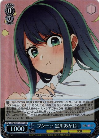 SR仕様(C)】キャラ考察 黒川あかね[WS_OSK/S121-095S