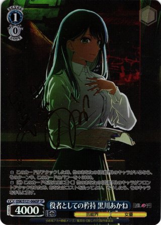 ヴァイスシュヴァルツ 推しの子 星降る夜に 黒川あかね SSP