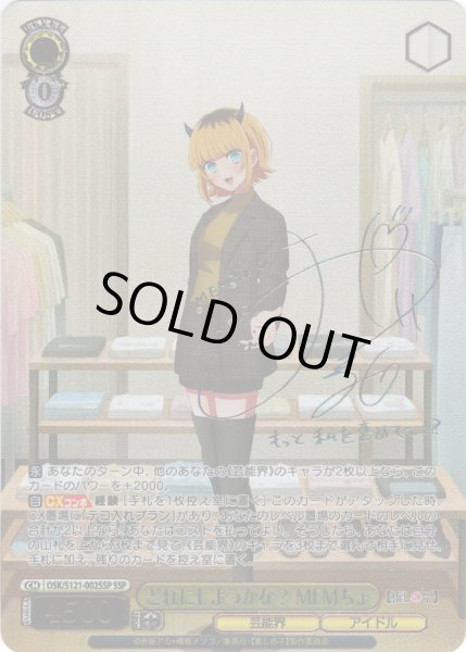 画像1: 【SSP仕様(RR)】どれにしようかな？ MEMちょ[WS_OSK/S121-002_SSP] (1)