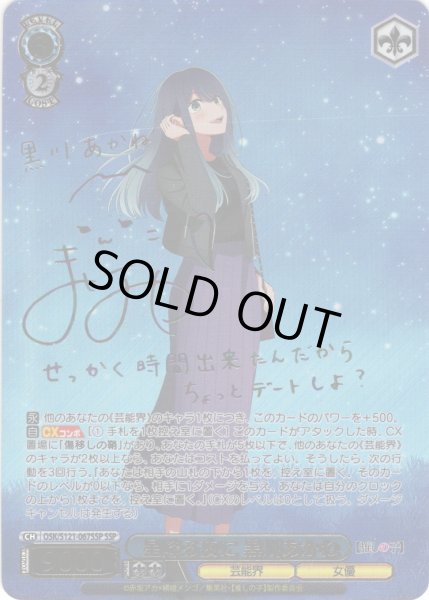 画像1: 【SSP仕様(RR)】星降る夜に 黒川あかね[WS_OSK/S121-067_SSP] (1)