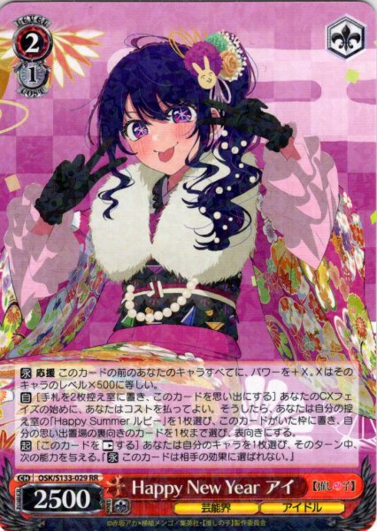 画像1: Happy New Year アイ[WS_OSK/S133-029RR] (1)
