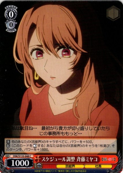 画像1: スケジュール調整 斉藤ミヤコ[WS_OSK/S133-048C] (1)
