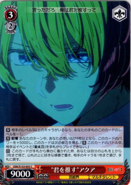 画像1: "君を推す"アクア[WS_OSK/S133-055C] (1)