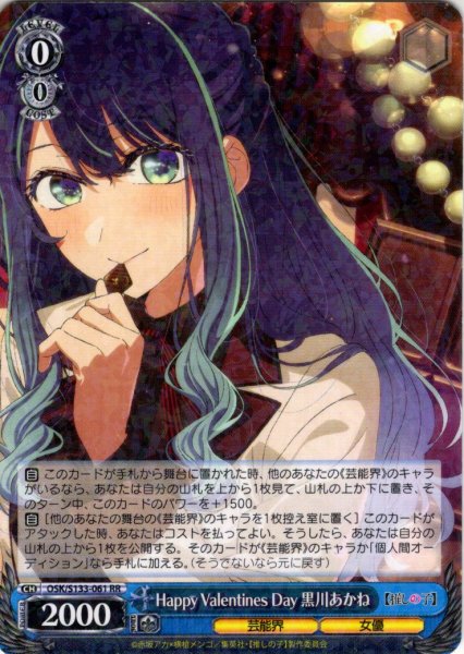 画像1: Happy Valentines Day 黒川あかね[WS_OSK/S133-061RR] (1)