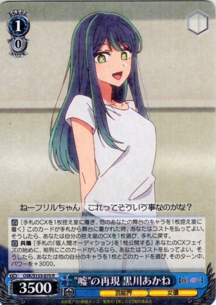 画像1: "嘘"の再現 黒川あかね[WS_OSK/S133-070R] (1)