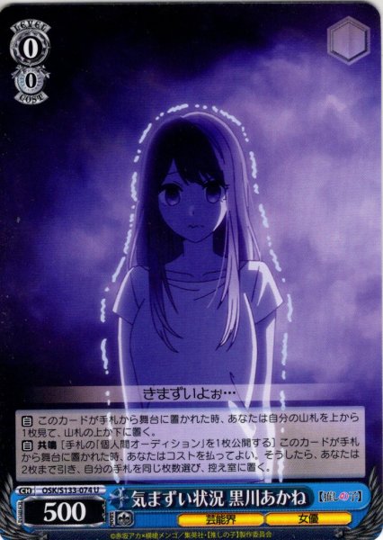 画像1: 気まずい状況 黒川あかね[WS_OSK/S133-074U] (1)