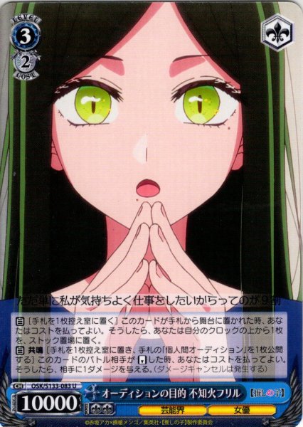 画像1: オーディションの目的 不知火フリル[WS_OSK/S133-083U] (1)