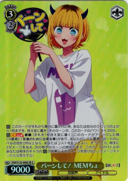 画像1: 【SR星2】バーンして！ MEMちょ[WS_OSK/S133-006S] (1)