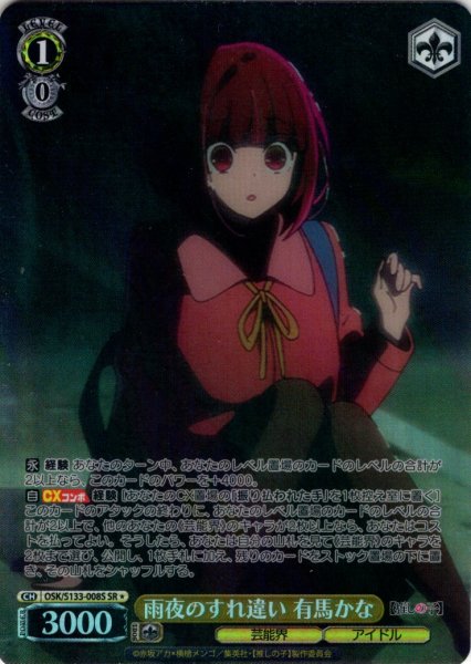 画像1: 【SR星1】雨夜のすれ違い 有馬かな[WS_OSK/S133-008S] (1)