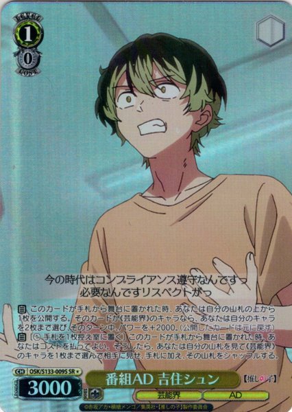 画像1: 【SR星1】番組AD 吉住シュン[WS_OSK/S133-009S] (1)