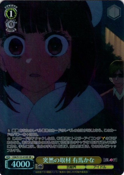 画像1: 【SR星1】突然の取材 有馬かな[WS_OSK/S133-010S] (1)