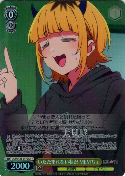 画像1: 【SR星1】いたたまれない状況 MEMちょ[WS_OSK/S133-017S] (1)