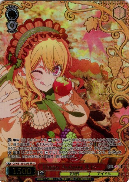 画像1: 【SR星3】Happy Autumn ルビー[WS_OSK/S133-027S] (1)