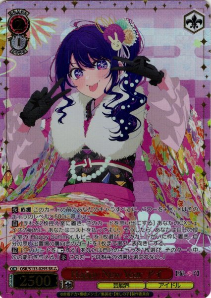 画像1: 【SR星3】Happy New Year アイ[WS_OSK/S133-029S] (1)