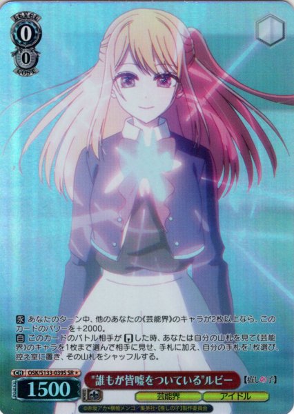 画像1: 【SR星1】"誰もが皆嘘をついている"ルビー[WS_OSK/S133-039S] (1)