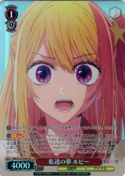 画像1: 【SR星1】私達の夢 ルビー[WS_OSK/S133-043S] (1)
