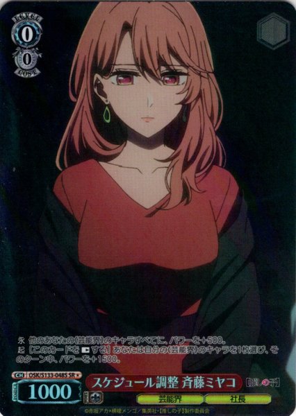 画像1: 【SR星1】スケジュール調整 斉藤ミヤコ[WS_OSK/S133-048S] (1)