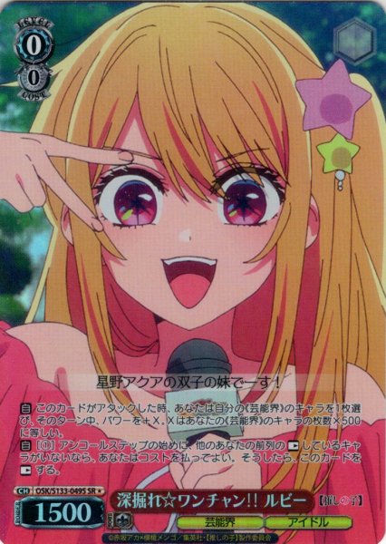 画像1: 【SR星1】深掘れ☆ワンチャン??ルビー[WS_OSK/S133-049S] (1)
