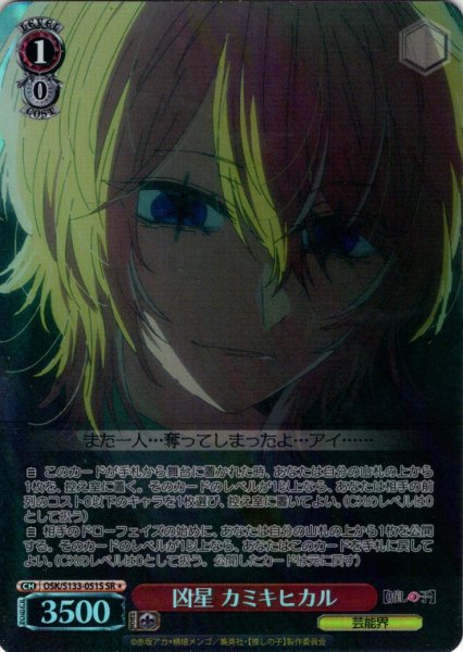 画像1: 【SR星1】凶星 カミキヒカル[WS_OSK/S133-051S] (1)
